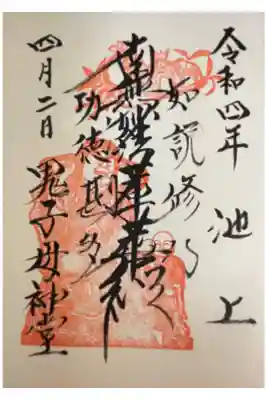 池上鬼子母神堂（厳定院別院）の御朱印