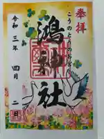 鴻神社の御朱印