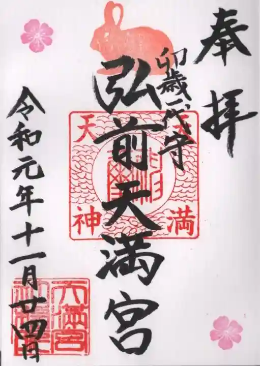 弘前天満宮の御朱印
