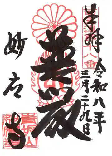 妙応寺の御朱印