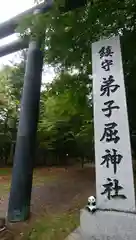 弟子屈神社の鳥居