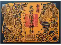 大宮住吉神社の御朱印