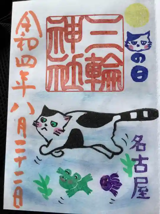 三輪神社の御朱印