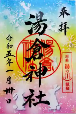 湯倉神社では御朱印を拝受するのと妻が欲しいお守りがあったので買って!というので
それだけに目が行ってしまってたのですが、あとで気になるお守りがあったりしました