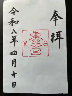 日光東照宮の御朱印