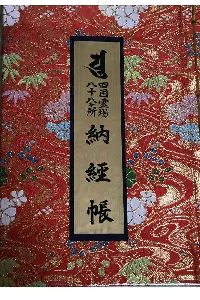 霊山寺の御朱印帳