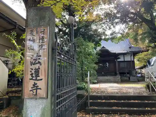 法蓮寺(東京都)