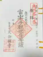 大仰寺の御朱印