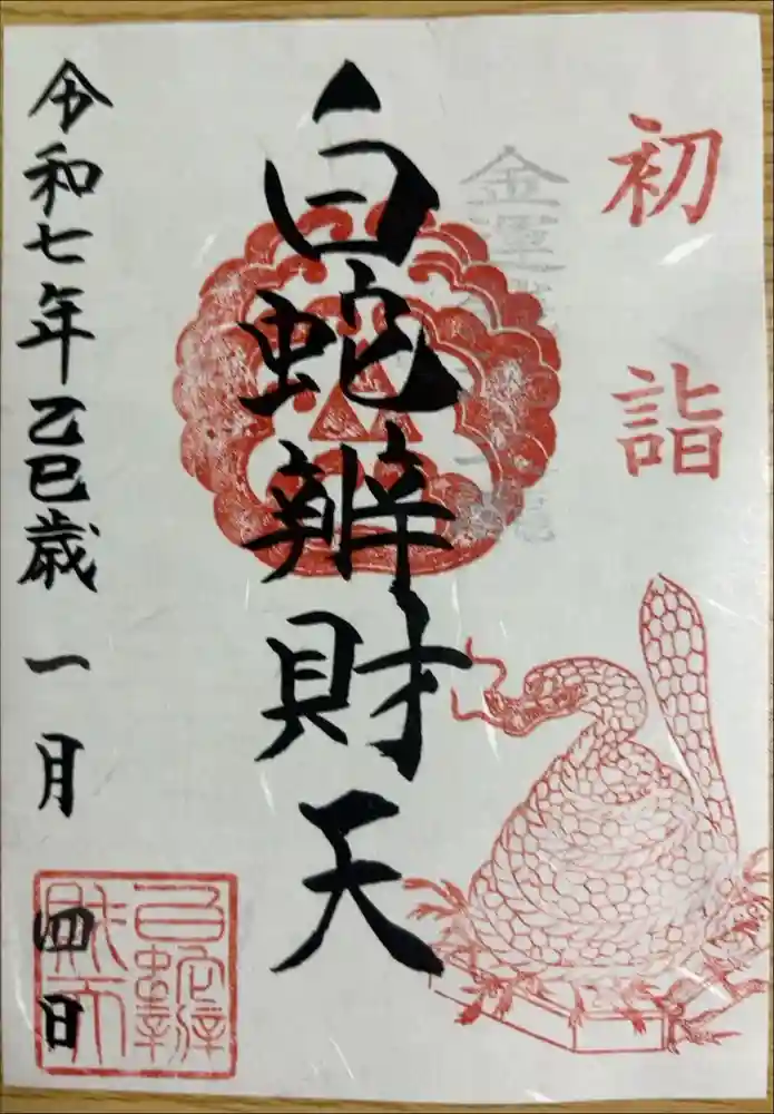 白蛇辨財天の御朱印