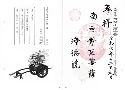 浄徳院の御朱印