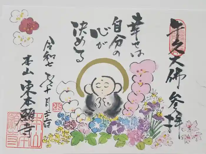 東本願寺本廟 牛久浄苑（牛久大仏）の御朱印