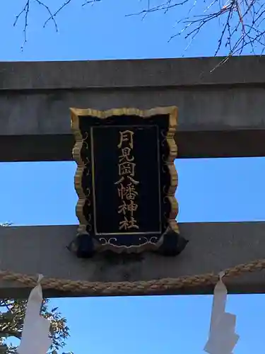 月見岡八幡神社のその他建物