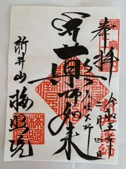 新井薬師(梅照院)の御朱印