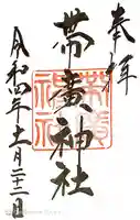 帯廣神社の御朱印