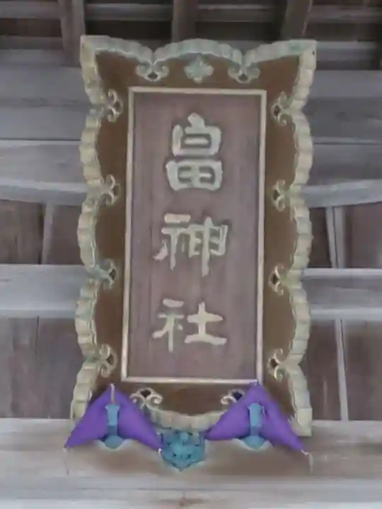 畠神社のその他建物