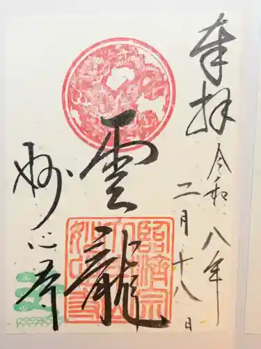 妙心寺（妙心禅寺）の御朱印