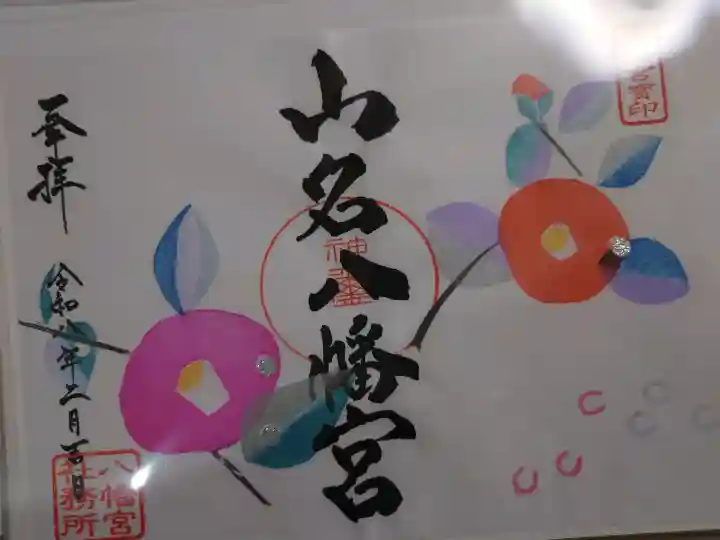 山名八幡宮の御朱印