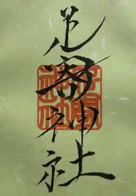 足寄神社の御朱印