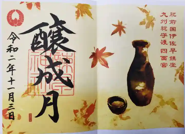 諫早神社(九州総守護 四面宮)の御朱印