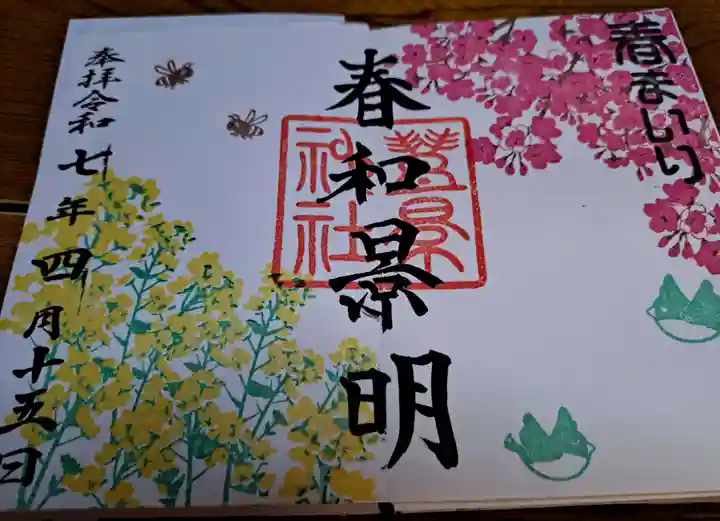 豊景神社の御朱印