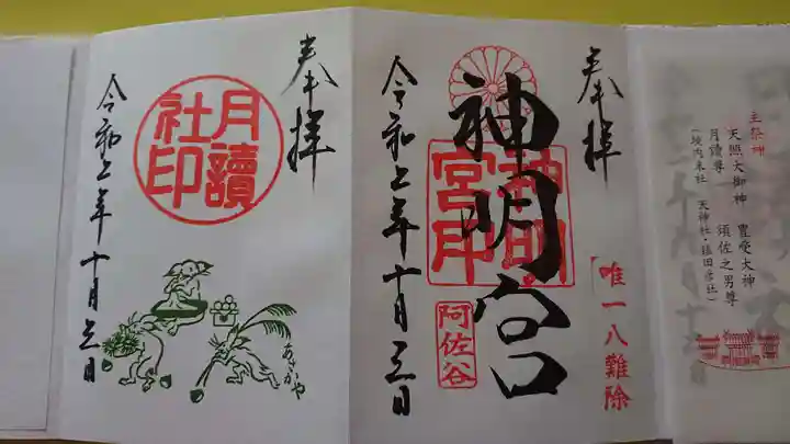 阿佐ヶ谷神明宮の御朱印