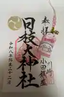 日枝大神社の{uncategorized: "未分類", other: "その他", undefined: "問題あり", building: "その他建物", grave: "お墓", sacred_gate: "鳥居", guardian: "狛犬", statue: "像", buddha: "仏像", history: "歴史", nature: "自然", garden: "庭園", animal: "動物", pagoda: "塔", temizu: "手水舎", mountain_gate: "山門・神門", sanctuary: "本殿・本堂", subordinate: "末社・摂社", art: "芸術", scenery: "景色", jizo: "地蔵", ema: "絵馬", goshuin: "御朱印", omikuji: "おみくじ", items: "授与品その他", amulet: "お守り", goshuincho: "御朱印帳", eats: "食事", festival: "お祭り", votive_dance: "神楽", shichigosan: "七五三参", wedding: "結婚式", experience: "体験その他", initially: "初詣", around: "周辺", anti_infection: "感染症対策"}