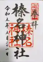 榛名神社の御朱印