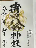 蒲田八幡神社の御朱印