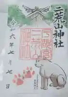宇都宮二荒山神社の御朱印