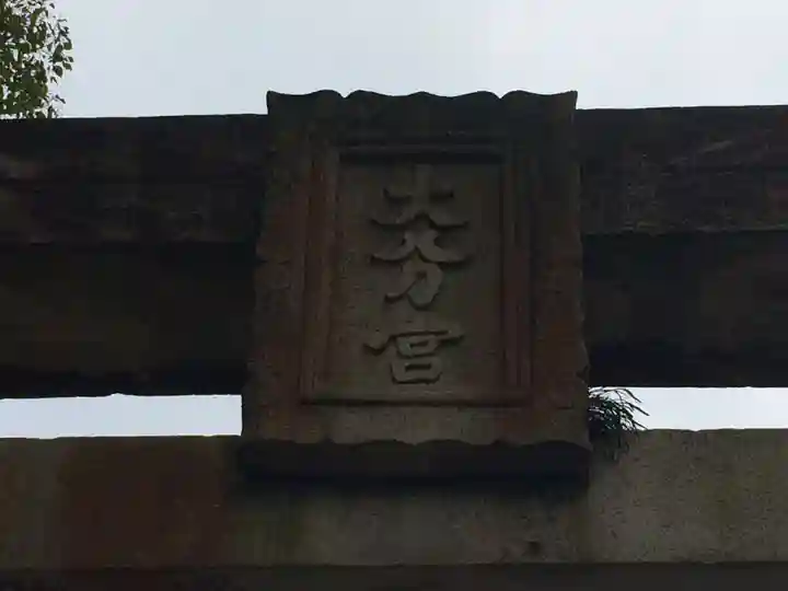大分八幡宮(福岡県)