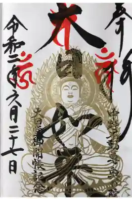 大日如来さまの20年振りの御開帳記念に♡