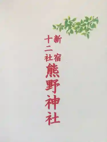 熊野神社(東京都)