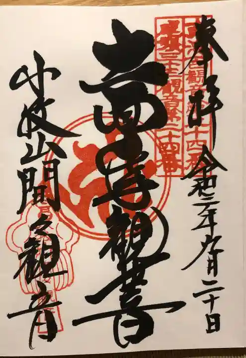 間々観音(龍音寺)の御朱印