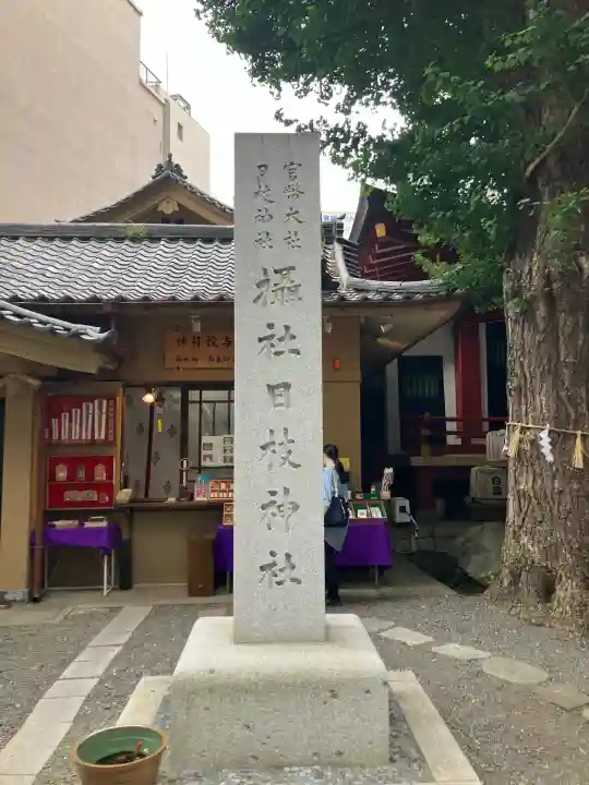 日本橋日枝神社(東京都)