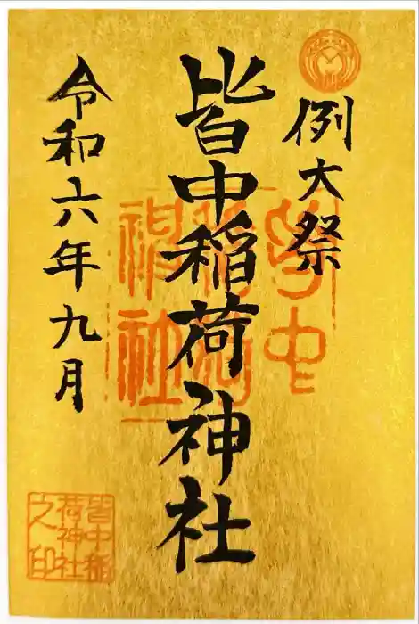 皆中稲荷神社の御朱印