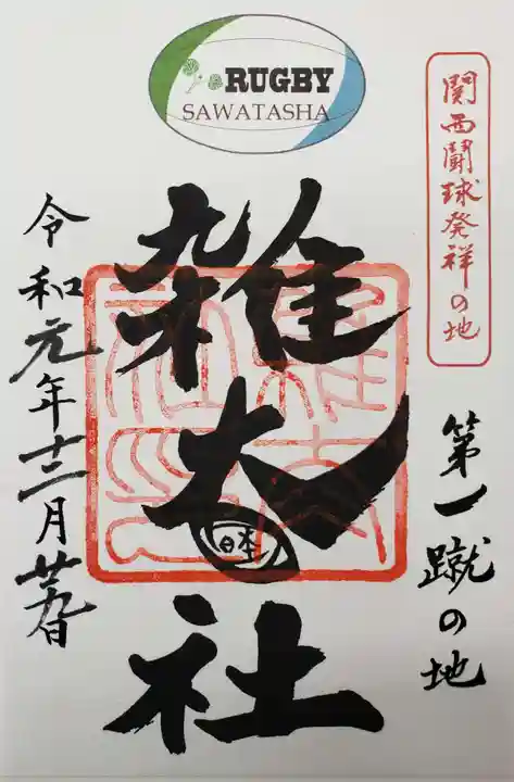 雑太社の御朱印