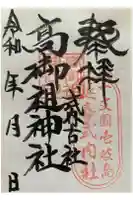 高御祖神社の御朱印