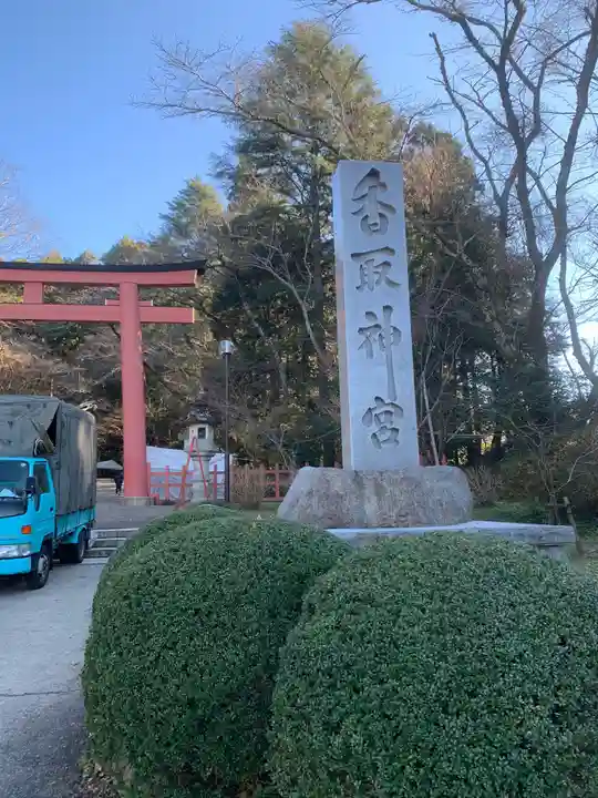 香取神宮(千葉県)