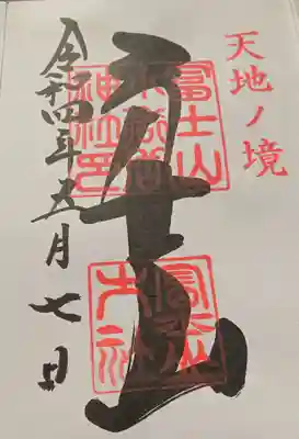 冨士山小御嶽神社(山梨県)