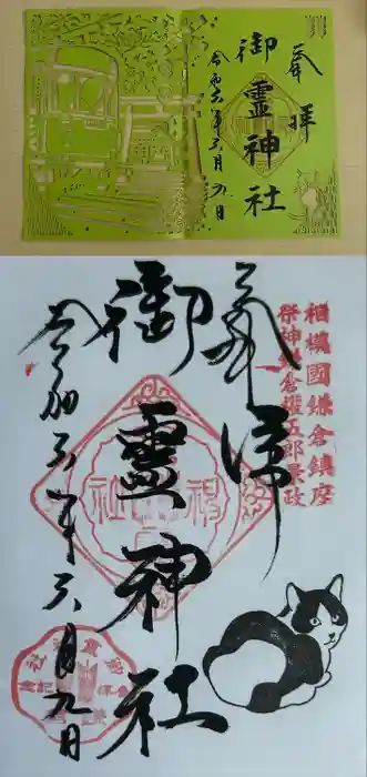 御霊神社の御朱印