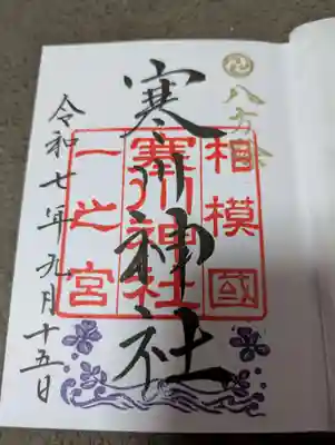 ありがたい御朱印　ちゃんと右上に八方除け