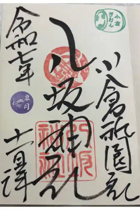 小倉祇園八坂神社の御朱印