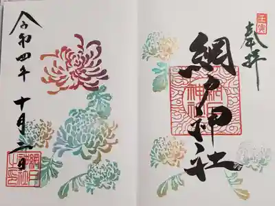 菊の御朱印