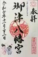 御津八幡宮の御朱印