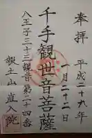 直入院の御朱印