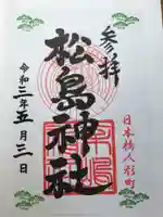 松島神社の御朱印