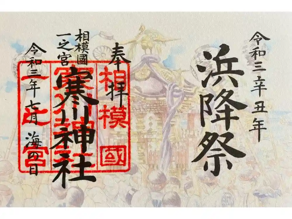 寒川神社の御朱印