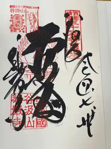 華厳寺(岐阜県)