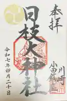日枝大神社の御朱印
