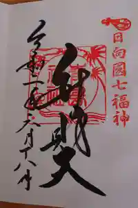 青島神社（青島神宮）の御朱印